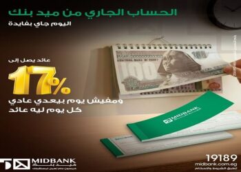 ميدبنك يطرح حسابًا جاريًا بعائد يومي يصل إلى 17%