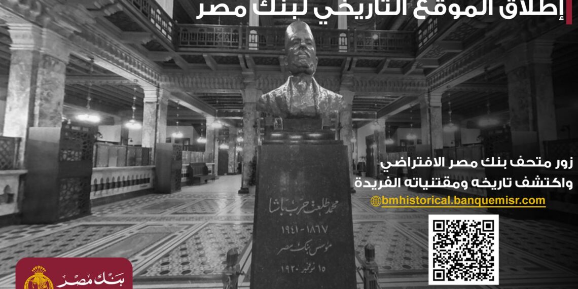 بنك مصر يطلق موقعه التاريخي ويتيح جولة افتراضية داخل متحفه العريق