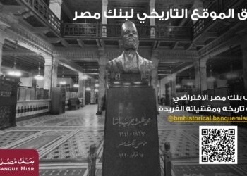 بنك مصر يطلق موقعه التاريخي ويتيح جولة افتراضية داخل متحفه العريق