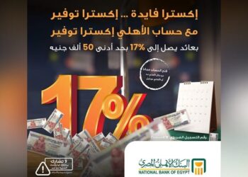 البنك الأهلي المصري يطلق حساب الأهلي إكسترا بعائد يصل إلى 17% سنويًا