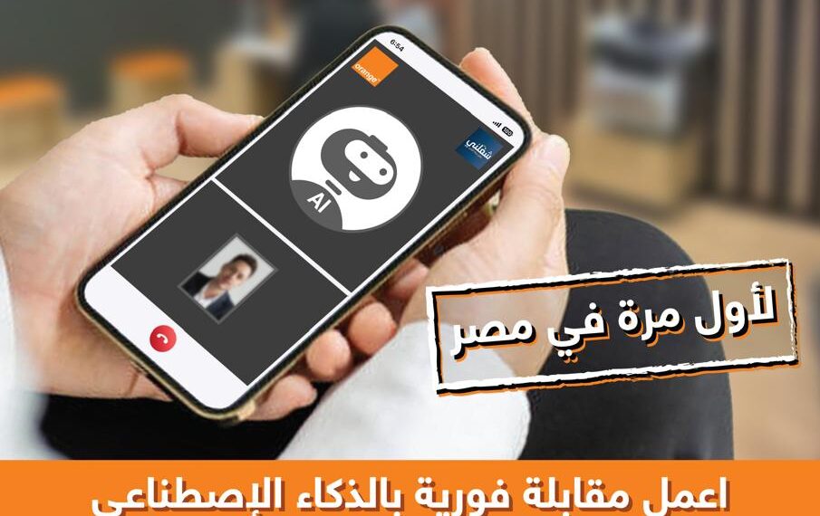 اورنچ تحول البحث عن وظيفة إلى تجربة رقمية متكاملة .. تفاصيل