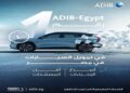 تمويل السيارات من ADIB مصر: مرونة في السداد وسهولة في الإجراءات .. تفاصيل