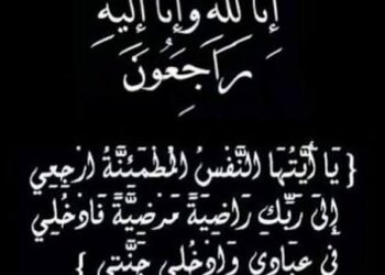 الاقتصادي نيوز ينعى ببالغ الحزن الحاجة مديحة مهران بدن ويقدم العزاء لأسرة الحامدي