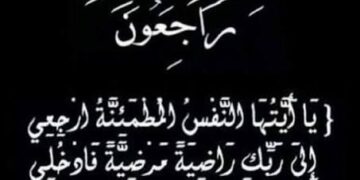 الاقتصادي نيوز ينعى ببالغ الحزن الحاجة مديحة مهران بدن ويقدم العزاء لأسرة الحامدي