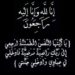 الاقتصادي نيوز ينعى ببالغ الحزن الحاجة مديحة مهران بدن ويقدم العزاء لأسرة الحامدي