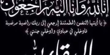 أكتيف للاستشارات الإعلامية تنعي وفاة والدة الزميل محمود حاحا