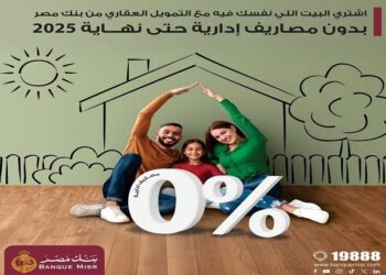 بنك مصر يقدم عرضاً حصرياً على قرض التمويل العقاري حتى نهاية 2025