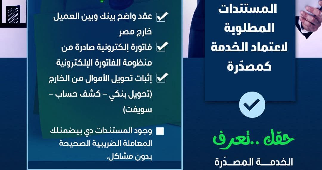 تعرف على المستندات المطلوبة لاعتماد خدمتك كمصدّرة وضمان ضريبة 0%