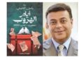 نادي السيارات والرحلات المصري يستضيف الكاتب باسل الحيني لمناقشة روايته أيام الهروب