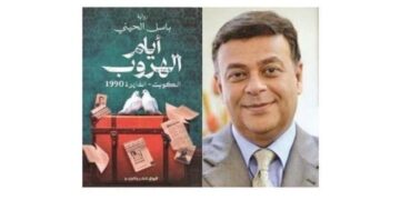 نادي السيارات والرحلات المصري يستضيف الكاتب باسل الحيني لمناقشة روايته أيام الهروب