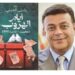 نادي السيارات والرحلات المصري يستضيف الكاتب باسل الحيني لمناقشة روايته أيام الهروب