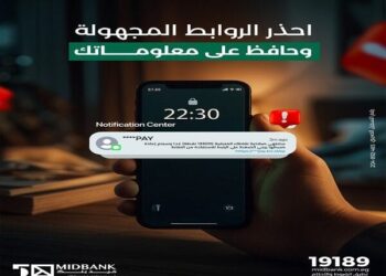 ميدبنك يحذّر العملاء من محاولات الاحتيال ويؤكد ضرورة حماية البيانات البنكية