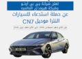 حماية المستهلك استدعاء هيونداي إلنترا CN7 لعيب محتمل