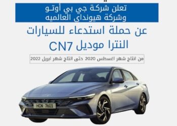 حماية المستهلك استدعاء هيونداي إلنترا CN7 لعيب محتمل