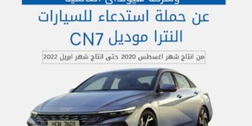 حماية المستهلك استدعاء هيونداي إلنترا CN7 لعيب محتمل