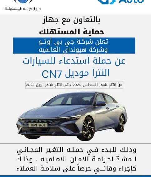 حماية المستهلك استدعاء هيونداي إلنترا CN7 لعيب محتمل