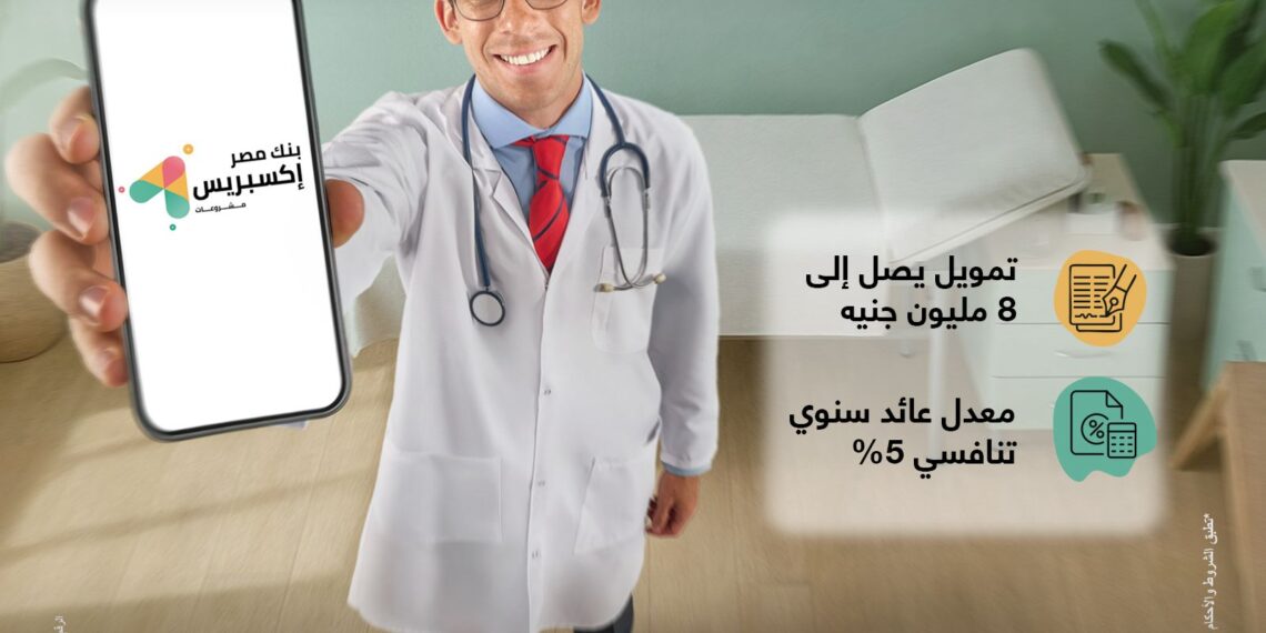بنك مصر يطلق تمويل إكسبريس للأطباء حتى 8 مليون جنيه .. تفاصيل