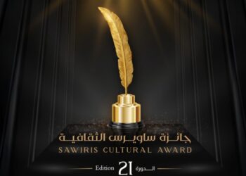 ساويرس الثقافية تعلن القوائم القصيرة لشباب الأدباء وكتاب السيناريو في دورتها الـ21