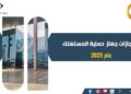 حصاد 2025.. «حماية المستهلك» يعزز انضباط السوق ويحمي حقوق المواطنين