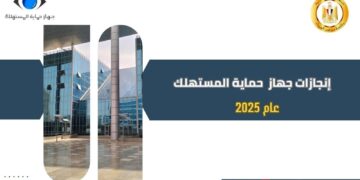 حصاد 2025.. «حماية المستهلك» يعزز انضباط السوق ويحمي حقوق المواطنين