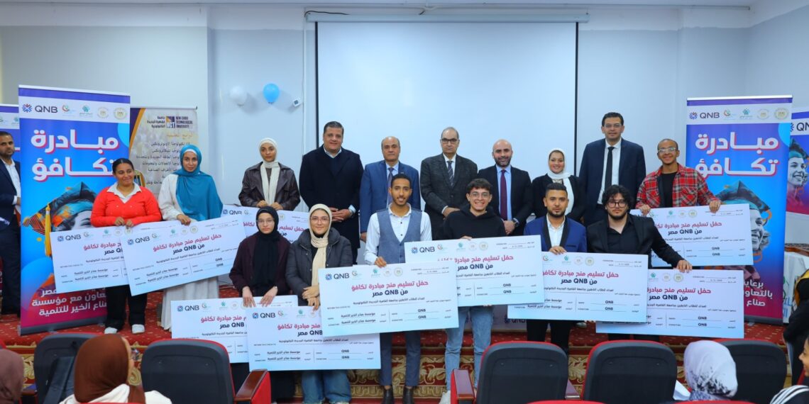 بنك QNB مصر و «صناع الخير» يقدمان منحًا دراسية لطلاب جامعة القاهرة الجديدة التكنولوجية