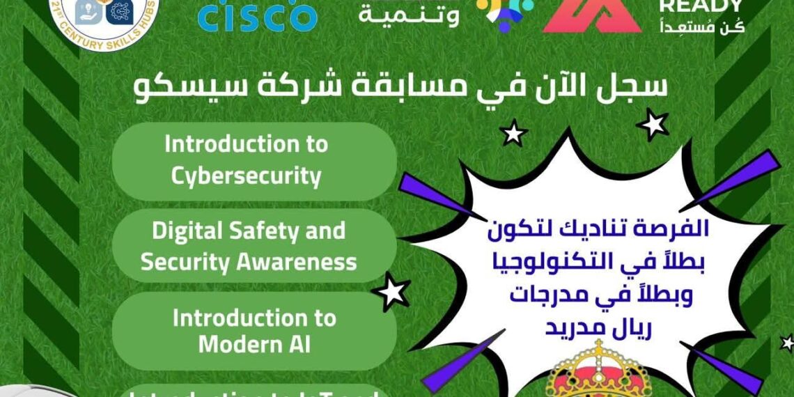 «تطوير التعليم بالوزراء» يعلن الانضمام لمسابقة ريال مدريد التي تنظمها شركة سيسكو العالمية