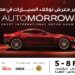 منظمو «أوتومورو 2026»: سيارات جديدة وعروض حصرية تنتظر زوار المعرض