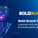Bold Brand تطلق خدمات الذكاء الاصطناعي في السوق المصري والسعودي