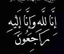 الاقتصادي نيوز تنعى والدة مديرة الاتصالات بشركة IBM لمنطقة الشرق الأوسط وأفريقيا
