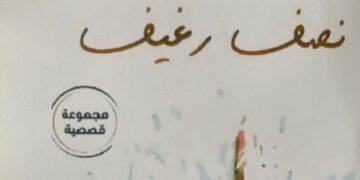 الإعلامي محمود عبد السلام يصدر مجموعته القصصية نصف رغيف ويعالج هموم المجتمع