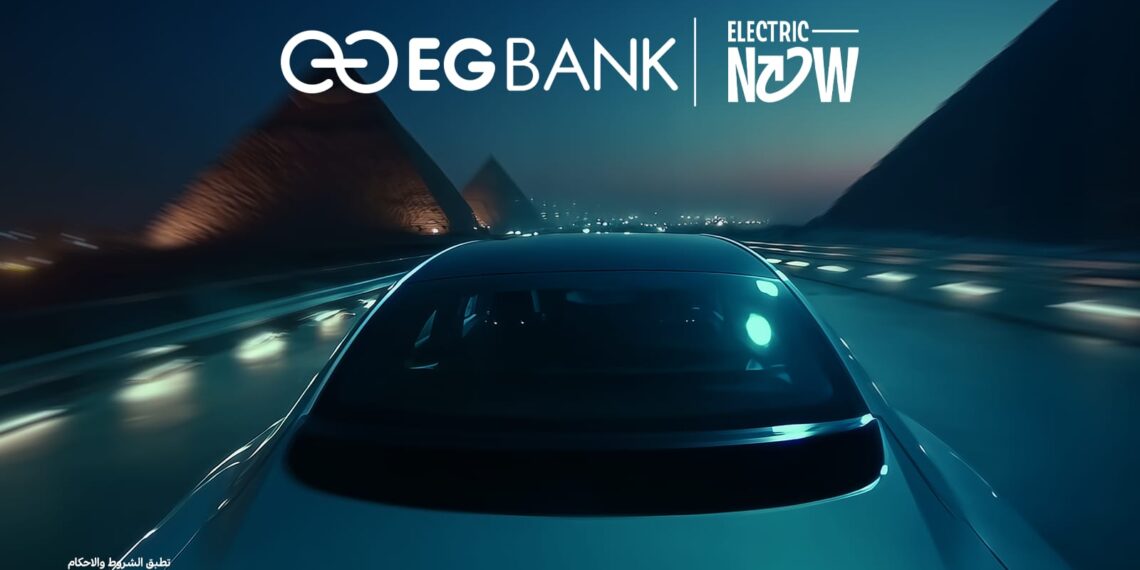 «إي جي بنك» يطلق أول قرض تمويلي في مصر لشراء السيارات الكهربائية ..تفاصيل