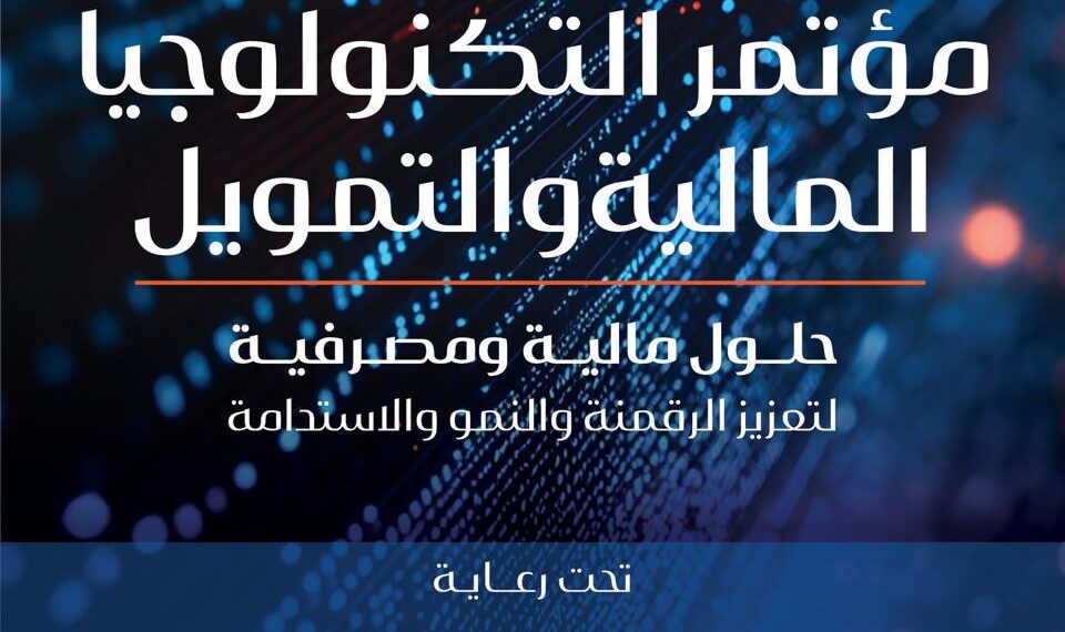 برعاية رئيس الوزراء والبنك المركزي.. مؤتمر التكنولوجيا المالية والتمويل ينطلق 9 فبراير