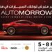 اليوم.. انطلاق الدورة الأولى لمعرض مصر الدولي للسيارات «أوتومورو 2026» 