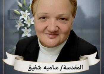الاقتصادي نيوز تنعي الأم الغالية سامية شفيق