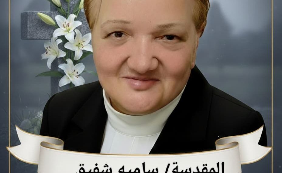 الاقتصادي نيوز تنعي الأم الغالية سامية شفيق