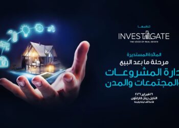 إنفستجيت 27 يناقش مستقبل إدارة المدن والمجتمعات بعد التسليم