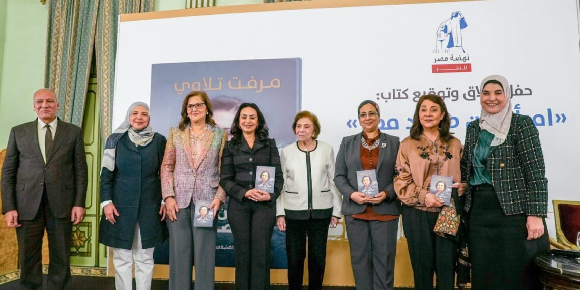 نهضة مصر تطلق مذكرات السفيرة مرفت تلاوي