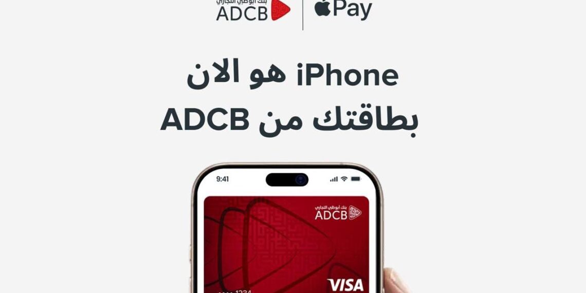 أبوظبي التجاري – مصر يُقدّم خدمة Apple Pay لعملائه