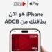 أبوظبي التجاري – مصر يُقدّم خدمة Apple Pay لعملائه