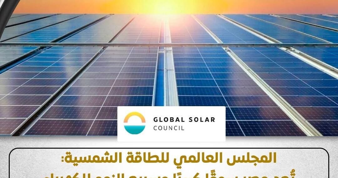 المجلس العالمي للطاقة الشمسية يشيد بجهود مصر في تنويع مصادر الكهرباء