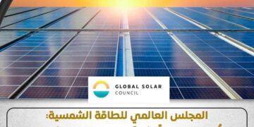 المجلس العالمي للطاقة الشمسية يشيد بجهود مصر في تنويع مصادر الكهرباء