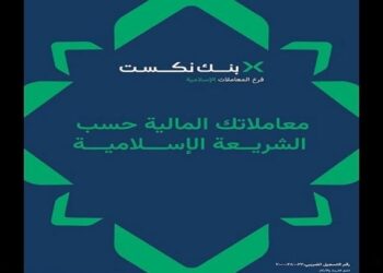 بنك نكست يتيح المعاملات المتوافقة مع الشريعة الإسلامية عبر فروع متخصصة
