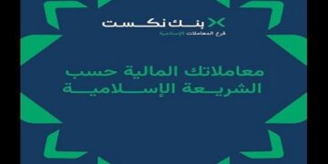 بنك نكست يتيح المعاملات المتوافقة مع الشريعة الإسلامية عبر فروع متخصصة