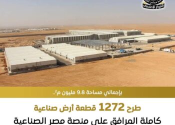 إطلاق الطرح الـ 13 للأراضي الصناعية المرفقة عبر منصة مصر الرقمية