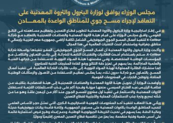 الحكومة توافق على مسح جوي شامل لاكتشاف المعادن في مصر