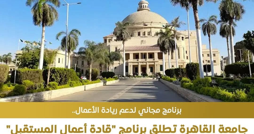 جامعة القاهرة تطلق برنامج تدريبي معتمد في ريادة الأعمال