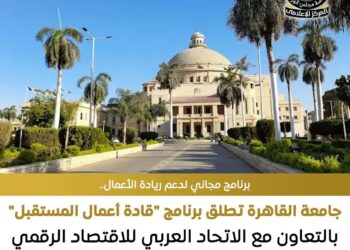 جامعة القاهرة تطلق برنامج تدريبي معتمد في ريادة الأعمال