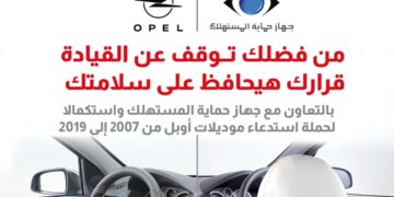 استدعاء سيارات «أوبل» في مصر بسبب عيب بالوسائد الهوائية.. وتغيير مجاني للأيرباج والزيت