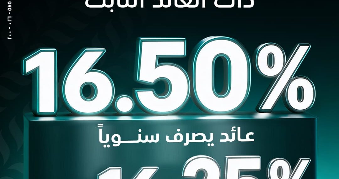البنك الزراعي يطلق الشهادة الثلاثية بعائد ثابت يصل إلى 16.5%