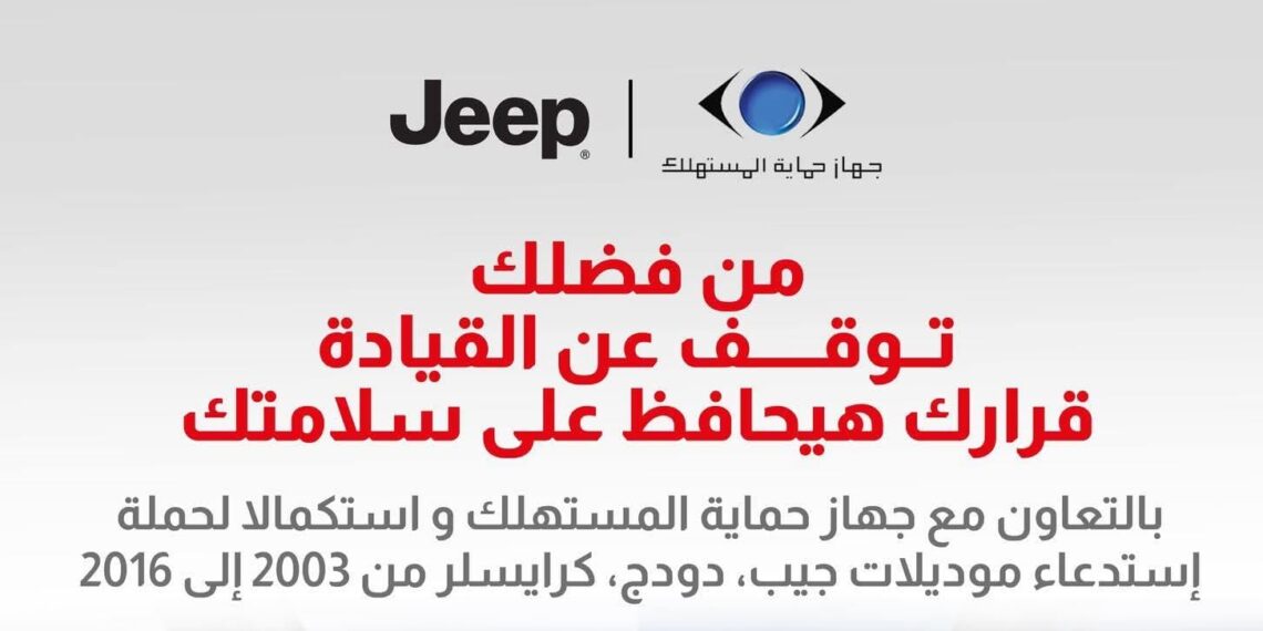 استدعاء سيارات جيب وكرايسلر في مصر بسبب عيب بالوسائد الهوائية